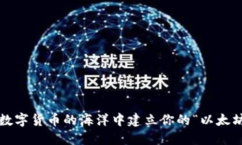 如何在数字货币的海洋中建立你的“以太坊宝箱”？