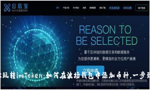 轻松玩转imToken：如何在波场钱包中添加币种，一步到位！