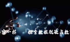 像树叶隐藏秘密一样——