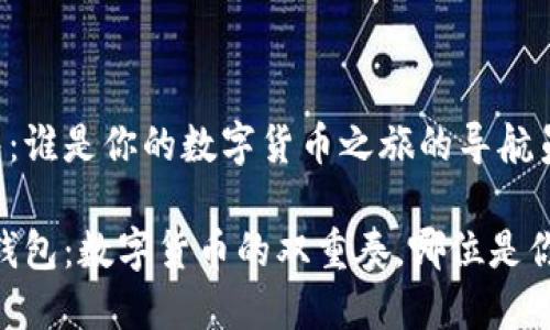 imToken和火币钱包：谁是你的数字货币之旅的导航员？

imToken vs. 火币钱包：数字货币的双重奏，哪位是你心中的“钱包之王”?