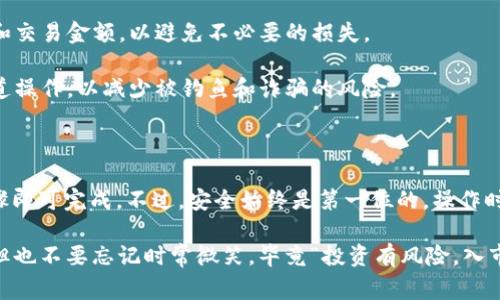 在这里，我可以为您提供关于“imToken如何导入HT钱包”的步骤和信息。由于篇幅限制，我会尽量详细说明相关步骤和注意事项。

### imToken 导入 HT 钱包的步骤

#### 步骤 1: 获取 HT 钱包助记词或私钥

在将 HT 钱包导入 imToken 之前，您需要确保手上有 HT 钱包的助记词或私钥。助记词是一组随机生成的单词，它们是恢复您的钱包的关键。

 **注意**: 切忌在不安全的环境下记录或分享您的助记词和私钥。

#### 步骤 2: 下载并安装 imToken

首先确保您已经在手机上下载并安装 imToken 应用。您可以在 Apple App Store 或 Google Play Store 中搜索“imToken”，然后下载安装。

#### 步骤 3: 打开 imToken 应用

安装完成后，打开 imToken 应用。您将看到一个欢迎界面，可能会要求您创建或导入钱包。

#### 步骤 4: 选择“导入钱包”

在欢迎界面，选择“导入钱包”选项。

#### 步骤 5: 输入助记词或私钥

在导入钱包的界面中，您可以选择输入助记词或私钥。

- **助记词**: 选择输入助记词，按照提示输入您 HT 钱包的助记词，确保每个单词之间用空格分隔。
  
- **私钥**: 如果您选择输入私钥，请确保您输入的是完整的私钥。

#### 步骤 6: 设置新钱包密码

完成助记词或私钥输入后，imToken 会要求您设置一个新钱包密码。确保这个密码复杂且易于您记住，它将用于保护您的钱包信息。

#### 步骤 7: 完成导入

设置完成后，您就可以完成钱包的导入。此时，imToken 应该已经成功导入您的 HT 钱包，您可以在钱包界面查看您的资产信息。

### 注意事项

1. **确保安全**: 始终在安全的网络环境下进行上述操作，避免使用公共 Wi-Fi 进行钱包的导入和资产的管理。

2. **备份助记词**: 导入钱包后，建议备份您的助记词，并将其存放在安全的位置，以防设备丢失或损坏。

3. **交易前确认**: 进行任何交易之前，请务必再次确认您的钱包地址和交易金额，以避免不必要的损失。

4. **关注官方渠道**: 在使用各类数字资产服务时，确保您通过官方渠道操作，以减少被钓鱼和诈骗的风险。

### 结语

导入 HT 钱包到 imToken 是一项相对简单的操作，只需几个简单的步骤即可完成。不过，安全始终是第一位的，操作时请务必小心谨慎，确保您的资产安全。

如您在操作中仍有疑问，欢迎随时询问！保持警惕，享受加密世界的乐趣，但也不要忘记时常微笑，毕竟“投资有风险，入市需谨慎”嘛。希望这篇指南能帮助到您，祝您在数字资产之旅上顺风顺水！