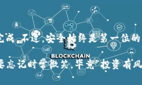 在这里，我可以为您提供关于“imToken如何导入HT钱包”的步骤和信息。由于篇幅限制，我会尽量详细说明相关步骤和注意事项。

### imToken 导入 HT 钱包的步骤

#### 步骤 1: 获取 HT 钱包助记词或私钥

在将 HT 钱包导入 imToken 之前，您需要确保手上有 HT 钱包的助记词或私钥。助记词是一组随机生成的单词，它们是恢复您的钱包的关键。

 **注意**: 切忌在不安全的环境下记录或分享您的助记词和私钥。

#### 步骤 2: 下载并安装 imToken

首先确保您已经在手机上下载并安装 imToken 应用。您可以在 Apple App Store 或 Google Play Store 中搜索“imToken”，然后下载安装。

#### 步骤 3: 打开 imToken 应用

安装完成后，打开 imToken 应用。您将看到一个欢迎界面，可能会要求您创建或导入钱包。

#### 步骤 4: 选择“导入钱包”

在欢迎界面，选择“导入钱包”选项。

#### 步骤 5: 输入助记词或私钥

在导入钱包的界面中，您可以选择输入助记词或私钥。

- **助记词**: 选择输入助记词，按照提示输入您 HT 钱包的助记词，确保每个单词之间用空格分隔。
  
- **私钥**: 如果您选择输入私钥，请确保您输入的是完整的私钥。

#### 步骤 6: 设置新钱包密码

完成助记词或私钥输入后，imToken 会要求您设置一个新钱包密码。确保这个密码复杂且易于您记住，它将用于保护您的钱包信息。

#### 步骤 7: 完成导入

设置完成后，您就可以完成钱包的导入。此时，imToken 应该已经成功导入您的 HT 钱包，您可以在钱包界面查看您的资产信息。

### 注意事项

1. **确保安全**: 始终在安全的网络环境下进行上述操作，避免使用公共 Wi-Fi 进行钱包的导入和资产的管理。

2. **备份助记词**: 导入钱包后，建议备份您的助记词，并将其存放在安全的位置，以防设备丢失或损坏。

3. **交易前确认**: 进行任何交易之前，请务必再次确认您的钱包地址和交易金额，以避免不必要的损失。

4. **关注官方渠道**: 在使用各类数字资产服务时，确保您通过官方渠道操作，以减少被钓鱼和诈骗的风险。

### 结语

导入 HT 钱包到 imToken 是一项相对简单的操作，只需几个简单的步骤即可完成。不过，安全始终是第一位的，操作时请务必小心谨慎，确保您的资产安全。

如您在操作中仍有疑问，欢迎随时询问！保持警惕，享受加密世界的乐趣，但也不要忘记时常微笑，毕竟“投资有风险，入市需谨慎”嘛。希望这篇指南能帮助到您，祝您在数字资产之旅上顺风顺水！