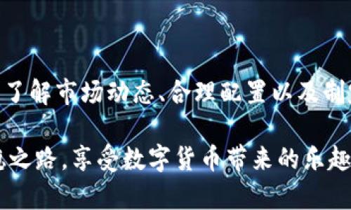 在讨论imToken钱包里的钱是否会变动之前，首先需要明确imToken钱包的功能及其工作原理。

什么是imToken钱包？

imToken是一款广受欢迎的数字货币钱包，主要用于存储、转账和管理多种数字资产。在这个数字化时代，imToken作为一款跨平台的移动钱包，让用户能够随时随地管理他们的加密货币，就像随身携带的一部银行。

imToken的主要特点包括对多种数字资产的支持、良好的用户体验和安全性。在这样的背景下，实际上，imToken里的“钱”指的是你存储在其中的各种加密货币（如比特币、以太坊等）。

数字货币的价格波动

那么，imToken钱包里的钱会变动吗？答案是肯定的。这种变动主要来自于市场的波动。加密货币市场是一个高度波动的市场，价格会受到多种因素的影响，比如市场需求、政策变化、投资者情绪等。

举个简单的例子，就像一场海上的风暴，风向的变化会导致海浪翻滚，数字货币的价格也是如此，会因为各种市场新闻、科技进步或者关于区块链的政策而快速上涨或下跌。因此，钱包里的数字资产的实际价值会不断变动。

存放在imToken的钱会变吗？

在imToken钱包中，存放的数字货币的“数量”通常是不会变的，除非你自己进行了交易或转账。但所持有数字货币的“价值”却是会随着市场波动而变化的。比如，你今天持有的1个比特币，明天可能因为市场的变动而值更多或更少。

所以，实际上你在钱包中的资产总量（比如1个比特币）是固定的，而其价值却并非如此，像乘坐过山车，时而飞得高高，时而跌得低低，刺激又令人兴奋。

如何管理imToken钱包中的资产？

那么，我们应如何管理imToken钱包中的资产以应对这种价格波动呢？这里有几个小建议：

ul
    listrong保持冷静：/strong不要因为市场的短期波动而惊慌失措，理性分析，明智投资。/li
    listrong了解市场：/strong定期关注市场新闻、技术分析和行业动态，掌握市场脉搏。/li
    listrong合理配置：/strong根据自身风险承受能力合理配置资产，避免“重仓”某一种数字货币。/li
    listrong制定计划：/strong设定长期持有策略，而非短线交易，这样能减少因市场波动带来的焦虑。/li
/ul

风险意识

当然，作为数字货币投资者，风险意识是非常重要的。就像在海边冲浪，不仅要享受波浪带来的快感，更要注意安全。在投资数字货币之前，一定要对市场有足够的了解，并明确自己的投资目标和风险承受能力。

谁还没点小烦恼呢？投资的道路总是荆棘丛生，也许今天你一时兴起买入了某种数字货币，明天就发现它像坐了火箭一样飙升，也可能如同被扔进了冰窖，迅速跌息。始终保持冷静和理智是关键。

总结

总的来说，imToken钱包中的数字资产数量是固定的，但其价值却是随着市场波动而变化的。在投资数字货币时，保持冷静，了解市场动态、合理配置以及制定清晰的投资计划都是非常重要的。在这个充满不确定性的市场中，稳住心态，掌握投资节奏，才能更好地应对未来的挑战。

希望这篇文章能够帮助到你，轻松理解imToken的钱会变动这一问题。即使在波动的市场中，我们也能找到属于自己的平稳之路，享受数字货币带来的乐趣！