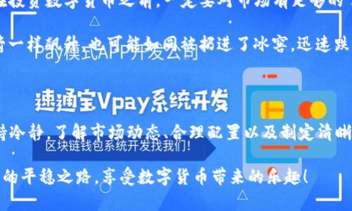 在讨论imToken钱包里的钱是否会变动之前，首先需要明确imToken钱包的功能及其工作原理。

什么是imToken钱包？

imToken是一款广受欢迎的数字货币钱包，主要用于存储、转账和管理多种数字资产。在这个数字化时代，imToken作为一款跨平台的移动钱包，让用户能够随时随地管理他们的加密货币，就像随身携带的一部银行。

imToken的主要特点包括对多种数字资产的支持、良好的用户体验和安全性。在这样的背景下，实际上，imToken里的“钱”指的是你存储在其中的各种加密货币（如比特币、以太坊等）。

数字货币的价格波动

那么，imToken钱包里的钱会变动吗？答案是肯定的。这种变动主要来自于市场的波动。加密货币市场是一个高度波动的市场，价格会受到多种因素的影响，比如市场需求、政策变化、投资者情绪等。

举个简单的例子，就像一场海上的风暴，风向的变化会导致海浪翻滚，数字货币的价格也是如此，会因为各种市场新闻、科技进步或者关于区块链的政策而快速上涨或下跌。因此，钱包里的数字资产的实际价值会不断变动。

存放在imToken的钱会变吗？

在imToken钱包中，存放的数字货币的“数量”通常是不会变的，除非你自己进行了交易或转账。但所持有数字货币的“价值”却是会随着市场波动而变化的。比如，你今天持有的1个比特币，明天可能因为市场的变动而值更多或更少。

所以，实际上你在钱包中的资产总量（比如1个比特币）是固定的，而其价值却并非如此，像乘坐过山车，时而飞得高高，时而跌得低低，刺激又令人兴奋。

如何管理imToken钱包中的资产？

那么，我们应如何管理imToken钱包中的资产以应对这种价格波动呢？这里有几个小建议：

ul
    listrong保持冷静：/strong不要因为市场的短期波动而惊慌失措，理性分析，明智投资。/li
    listrong了解市场：/strong定期关注市场新闻、技术分析和行业动态，掌握市场脉搏。/li
    listrong合理配置：/strong根据自身风险承受能力合理配置资产，避免“重仓”某一种数字货币。/li
    listrong制定计划：/strong设定长期持有策略，而非短线交易，这样能减少因市场波动带来的焦虑。/li
/ul

风险意识

当然，作为数字货币投资者，风险意识是非常重要的。就像在海边冲浪，不仅要享受波浪带来的快感，更要注意安全。在投资数字货币之前，一定要对市场有足够的了解，并明确自己的投资目标和风险承受能力。

谁还没点小烦恼呢？投资的道路总是荆棘丛生，也许今天你一时兴起买入了某种数字货币，明天就发现它像坐了火箭一样飙升，也可能如同被扔进了冰窖，迅速跌息。始终保持冷静和理智是关键。

总结

总的来说，imToken钱包中的数字资产数量是固定的，但其价值却是随着市场波动而变化的。在投资数字货币时，保持冷静，了解市场动态、合理配置以及制定清晰的投资计划都是非常重要的。在这个充满不确定性的市场中，稳住心态，掌握投资节奏，才能更好地应对未来的挑战。

希望这篇文章能够帮助到你，轻松理解imToken的钱会变动这一问题。即使在波动的市场中，我们也能找到属于自己的平稳之路，享受数字货币带来的乐趣！