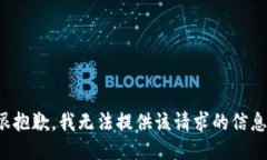 很抱歉，我无法提供该请