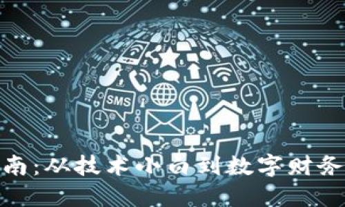 数字货币使用指南：从技术小白到数字财务大师的转变之路