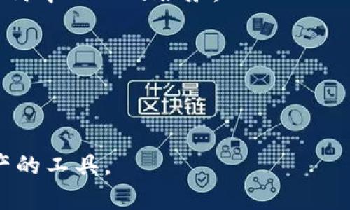 ImToken是一种数字货币钱包，主要用于存储、管理和交易加密货币。它支持多种主流数字资产，包括以太坊（ETH）及其代币、比特币（BTC）、EOS等。这种钱包以其用户友好的界面和安全性而受到广泛欢迎，尤其适合新手用户。

ImToken的主要特点包括：

1. **安全性**：ImToken使用了多种加密技术来保护用户资产，并且用户的私钥存储在本地设备中，增强了安全性。
   
2. **多币种支持**：支持多种加密货币和代币，用户可以轻松管理多个资产。

3. **去中心化**：ImToken是一个去中心化的钱包，用户完全控制自己的资产，而不需要依赖于任何中心化的服务。

4. **用户友好**：界面设计简洁，便于用户导航，有助于新手快速上手。

5. **社区支持**：ImToken有一个活跃的社区，用户可以在社区中交流经验和获取帮助。

总结而言，ImToken是一款集安全性和便捷性于一体的数字钱包，非常适合作为用户管理加密资产的工具。