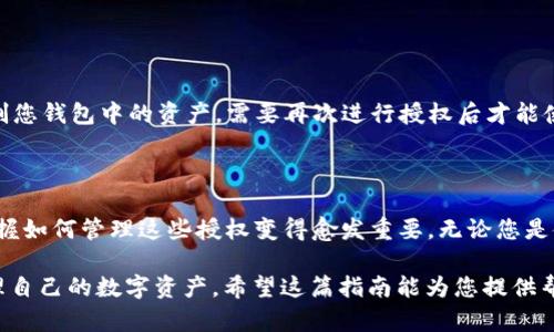 解除以太坊钱包的授权可以通过多个步骤实现，具体方法可能因您使用的钱包类型（例如，MetaMask、Trust Wallet等）而异。下面我将详细解释如何进行解除授权的过程。

什么是以太坊钱包授权？

在以太坊及其他区块链上，授权是指您允许某个智能合约或去中心化应用（DApp）访问或使用您钱包中的代币。这通常发生在您需要使用某个服务或在某个地方进行交易时。

例如，当您在去中心化交易所（DEX）上交易时，您需要授权该合约访问您钱包中的资产。然而，这种授权可能会带来一定的风险，尤其是如果您授权了不信任的合约。因此，解除这些授权是保护您资产的重要一步。

解除授权的必要性

谁还没点小烦恼呢？在数字资产管理中，安全性永远是第一位的。解除钱包的授权可以帮助您防止潜在的安全风险。例如，如果您授权了一个可疑的合约，黑客可能会利用这个访问权限转移您的资产。

如何解除以太坊钱包的授权？

接下来，我将为您提供几种常见的解除授权的方法。我们将以 MetaMask 为例，但您也可以根据自己的钱包类型找到类似的步骤。

使用 Etherscan 解除授权

Etherscan 是一个以太坊区块链的区块浏览器，您可以通过它查看您的钱包的授权情况。以下是如何使用 Etherscan 来解除授权的步骤：

ol
li访问 Etherscan 网站。/li
li在搜索框中输入您的以太坊钱包地址。/li
li查看“Token”栏目，找到已授权的代币。/li
li点击合约地址链接，查看合约详情。/li
li如果合约提供了解除授权的功能，您可以在此处授权您的钱包解除授权。/li
/ol

请注意，并非所有合约都提供解除授权的功能，因此，如果在此找不到相关选项，则可能需要通过其他方式进行解除。

通过钱包应用解除授权

一些钱包应用也提供了查看和管理授权的选项。例如，在 MetaMask 中，您可以按以下步骤查看和管理您的授权：

ol
li打开您的 MetaMask 钱包。/li
li点击右上角的菜单（通常是三条横线的图标）。/li
li选择“资产管理”或“授权管理”选项。/li
li您将看到一个列表，显示所有已授权的合约。找到您想解除授权的合约。/li
li点击相应的“解除授权”按钮，根据指示完成操作。/li
/ol

使用专门的解除授权工具

有些工具专门用于管理和解除以太坊钱包的授权。例如，Revoke.cash 是一个非常流行的工具，以下是使用它的步骤：

ol
li访问 Revoke.cash 网站。/li
li连接您的以太坊钱包（确保您在安全的网络环境下进行此操作）。/li
li工具会自动列出所有已授权的合约及其权限。/li
li选择要解除授权的合约，点击“解除授权”按钮。/li
li根据提示签名交易，完成解除授权。/li
/ol

这些工具通常会提供更直观的界面，并且能够一次性管理多个授权，大大提高了操作的便捷性。

解除授权的提醒

在明确解除授权后，请再次确认每个步骤，确保您的资产安全。解除授权后，您将不再能够通过之前授权的合约控制您钱包中的资产，需要再次进行授权后才能使用。

总结

解除以太坊钱包的授权是每个数字资产持有者都应重视的安全措施。随着 DeFi 及其他去中心化应用的增多，掌握如何管理这些授权变得愈发重要。无论您是使用 Etherscan、MetaMask 还是其他授权管理工具，永远记得定期检查您的钱包授权情况，确保您的资产安全。

最后，安全第一，但也不必过于焦虑。谁还没点小烦恼呢？生而为人，我们总是要面对一些琐事，这其中包括如何管理自己的数字资产。希望这篇指南能为您提供帮助，让您更安心地享受区块链世界带来的便利。