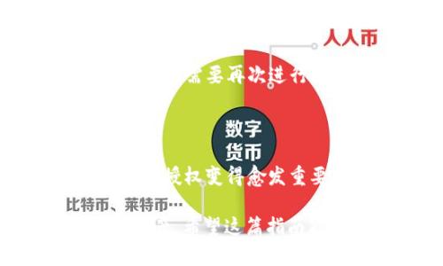 解除以太坊钱包的授权可以通过多个步骤实现，具体方法可能因您使用的钱包类型（例如，MetaMask、Trust Wallet等）而异。下面我将详细解释如何进行解除授权的过程。

什么是以太坊钱包授权？

在以太坊及其他区块链上，授权是指您允许某个智能合约或去中心化应用（DApp）访问或使用您钱包中的代币。这通常发生在您需要使用某个服务或在某个地方进行交易时。

例如，当您在去中心化交易所（DEX）上交易时，您需要授权该合约访问您钱包中的资产。然而，这种授权可能会带来一定的风险，尤其是如果您授权了不信任的合约。因此，解除这些授权是保护您资产的重要一步。

解除授权的必要性

谁还没点小烦恼呢？在数字资产管理中，安全性永远是第一位的。解除钱包的授权可以帮助您防止潜在的安全风险。例如，如果您授权了一个可疑的合约，黑客可能会利用这个访问权限转移您的资产。

如何解除以太坊钱包的授权？

接下来，我将为您提供几种常见的解除授权的方法。我们将以 MetaMask 为例，但您也可以根据自己的钱包类型找到类似的步骤。

使用 Etherscan 解除授权

Etherscan 是一个以太坊区块链的区块浏览器，您可以通过它查看您的钱包的授权情况。以下是如何使用 Etherscan 来解除授权的步骤：

ol
li访问 Etherscan 网站。/li
li在搜索框中输入您的以太坊钱包地址。/li
li查看“Token”栏目，找到已授权的代币。/li
li点击合约地址链接，查看合约详情。/li
li如果合约提供了解除授权的功能，您可以在此处授权您的钱包解除授权。/li
/ol

请注意，并非所有合约都提供解除授权的功能，因此，如果在此找不到相关选项，则可能需要通过其他方式进行解除。

通过钱包应用解除授权

一些钱包应用也提供了查看和管理授权的选项。例如，在 MetaMask 中，您可以按以下步骤查看和管理您的授权：

ol
li打开您的 MetaMask 钱包。/li
li点击右上角的菜单（通常是三条横线的图标）。/li
li选择“资产管理”或“授权管理”选项。/li
li您将看到一个列表，显示所有已授权的合约。找到您想解除授权的合约。/li
li点击相应的“解除授权”按钮，根据指示完成操作。/li
/ol

使用专门的解除授权工具

有些工具专门用于管理和解除以太坊钱包的授权。例如，Revoke.cash 是一个非常流行的工具，以下是使用它的步骤：

ol
li访问 Revoke.cash 网站。/li
li连接您的以太坊钱包（确保您在安全的网络环境下进行此操作）。/li
li工具会自动列出所有已授权的合约及其权限。/li
li选择要解除授权的合约，点击“解除授权”按钮。/li
li根据提示签名交易，完成解除授权。/li
/ol

这些工具通常会提供更直观的界面，并且能够一次性管理多个授权，大大提高了操作的便捷性。

解除授权的提醒

在明确解除授权后，请再次确认每个步骤，确保您的资产安全。解除授权后，您将不再能够通过之前授权的合约控制您钱包中的资产，需要再次进行授权后才能使用。

总结

解除以太坊钱包的授权是每个数字资产持有者都应重视的安全措施。随着 DeFi 及其他去中心化应用的增多，掌握如何管理这些授权变得愈发重要。无论您是使用 Etherscan、MetaMask 还是其他授权管理工具，永远记得定期检查您的钱包授权情况，确保您的资产安全。

最后，安全第一，但也不必过于焦虑。谁还没点小烦恼呢？生而为人，我们总是要面对一些琐事，这其中包括如何管理自己的数字资产。希望这篇指南能为您提供帮助，让您更安心地享受区块链世界带来的便利。