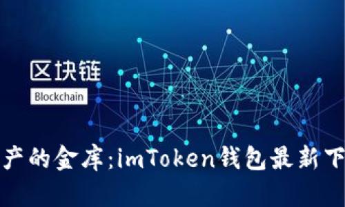 数字资产的金库：imToken钱包最新下载指南