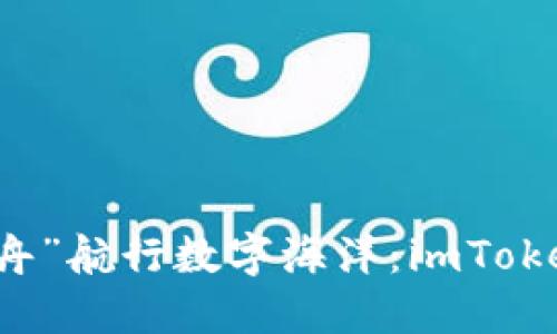 用“信任之舟”航行数字海洋：imToken钱包评测
