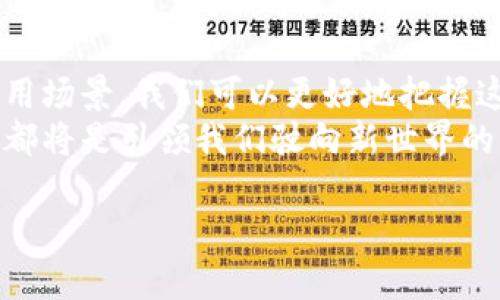 兑换的灵魂：深度解析加密货币中的Token规则与应用/兑换的灵魂：深度解析加密货币中的Token规则与应用  
token, 加密货币, 数字资产, 区块链/guanjianci  

什么是Token？  
在加密货币的世界中，Token就像是一张通往数字财富的通行证。它们是建立在区块链上的数字资产，可以代表各种意义上的价值，就像金钥匙打开一扇扇让人惊喜的宝藏门。简单地说，Token就是一种特定的数字货币，能够在某个特定的平台上进行交易或使用。  
但Token并不仅仅是个“数字货币”那么简单，更像是一顶多功能的“瑞士军刀”，可以用来参与投票、获取收益或者支付服务等多种场景。想象一下，如果你的铅笔不仅用于写字，还能变身为一支遥控器、一个梯子，甚至是你最爱的咖啡机，这样的铅笔你会喜欢吗？Token就是这样一个充满可能性的存在。  

Token的种类  
在Token的世界里，种类繁多，各有各的特色。可以把它们分为一定数量的类别，类似于你去超市时会看到的水果：苹果、香蕉、橘子，各有各的魅力。  
ul  
listrong功能型Token（Utility Tokens）/strong: 就像是超市的优惠券，功能型Token用于当作平台服务的交换。持有者可以用它们来购买某项服务或产品。/li  
listrong证券型Token（Security Tokens）/strong: 如同公司股份，代表对一项资产的所有权。投资者可以持有这些Token享受收益分配。/li  
listrong资产支持Token（Asset-backed Tokens）/strong: 就像是你在证券市场中的股票，它是由实体资产如房地产、艺术品等支持的。/li  
listrong社交Token（Social Tokens）/strong: 给社交媒体的粉丝带来独特的体验。持有这些Token的用户在某个平台上可能享有特殊权限，例如优先观看直播或与创作者互动。/li  
/ul  

Token与区块链的关系  
Token与区块链的关系就像是水与鱼的关系，缺一不可。区块链是一种去中心化、自我验证的技术，而Token则在这条链上活动，进行各种交易、互动、甚至是游戏。  
举个例子，想象一下区块链是一个巨大的舞台，而Token就是在这舞台上翩翩起舞的演员。没有舞台，这些演员就没法表演；而没有演员，这个舞台也只是一块空地。通过区块链，Token能够以安全、透明的方式进行交易，确保每一个动作都被记录，也是每个观众都能看到的。  

Token的优势  
Token的魅力不仅在于其数字化的特性，还在于它带来的诸多优势。正如一个多面手，Token能够在不同领域内展现出它的才华。  
ul  
listrong安全性/strong: 基于区块链技术，Token的交易记录始终保持透明且不可篡改，确保参与者的资金安全。/li  
listrong效率高/strong: Token允许快速、低成本的转账，打破了传统银行系统的壁垒，谁还想在周一排队等候呢？/li  
listrong全球化/strong: Token的交易不受地域限制，任何地方的用户都可以参与，就像我们都可以在家中订购来自世界各地的美食品尝。/li  
listrong去中心化/strong: Token操作无需经过中介机构，每个人都可以直接参与，就像大家坐在一起围炉而坐，聊聊人生。/li  
/ul  

Token的应用场景  
Token在现实世界的应用场景极其广泛，除了投资，其实它能在我们生活的方方面面都扮演角色。想象一下，你可以用Token去超市买菜、支付房租、甚至是请朋友喝咖啡，这就是Token真实的潜力。  
ul  
listrong数字支付/strong: 使用Token作为支付工具，用户不再依赖于传统金融体系，轻松完成跨境交易。/li  
listrong智能合约/strong: Token在智能合约中发挥重要作用，自动执行合约条款，无需人为干预，真是省心省力。/li  
listrong众筹与融资/strong: 项目团队可以通过发行Token进行融资，支持者则可以在项目成功后获得相应的回报。这种方式就像在市场上推销具有未来潜力的新鲜水果。/li  
listrong游戏与虚拟世界/strong: 在区块链游戏中，Token可以用于购买道具、角色或其他虚拟物品，玩家的付出直接转化成数字资产，想想你在游戏中为了那根闪闪发光的剑付出的努力吧。/li  
/ul  

Token的未来展望  
未来的Token将会走向何方？这就像即将开放的神秘面纱，令人期待。随着区块链技术和加密货币的深入发展，Token的用途和形态也会不断演变。  
人们对数字资产的接受度在逐渐提高，越来越多的商家开始接受Token作为支付方式，想象一下未来的超市，你走进来可以用你的数字钱包轻松买到最新鲜的蔬菜，而不需要担心零钱的问题。  
毫无疑问，Token技术将催生新的商业模式和创新，使我们未来的经济更加去中心化、效率更高。当然，也会伴随挑战，例如监管问题、安全风险等，但这些都不妨碍Token成为未来市场的重要一环。  

总结  
Token，作为加密货币领域的关键组成部分，将在经济和技术的交汇处继续发挥重要的作用。通过理解Token的基本概念、类型、优势和应用场景，我们可以更好地把握这个快速发展的领域。无论是投资还是参与项目，Token都能为我们的生活带来更多选择和可能。  
在这个充满创新的时代，Token待我们来探索，如同一本尚待翻开的书籍，每一页都在等待着我们去书写新的故事。未来无论如何，Token都将是引领我们驶向新世界的重要元素。  

谁还没点小烦恼呢？说不定用上Token，生活也会因此变得更有趣。  