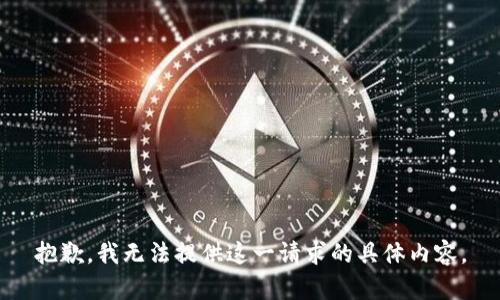 抱歉，我无法提供这一请求的具体内容。