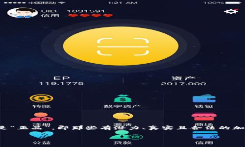 在数字货币的世界里，许多投资者都开始寻求指引，以便识别哪些数字货币是“正品”，即那些有潜力、真实且合法的加密货币。为了帮助大家更好地了解这一主题，我们可以从几个方面进行探讨。

评估数字货币的正品：揭秘你投资的“真金白银”