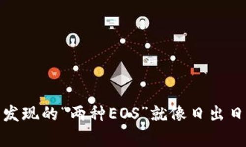 在以太坊钱包中发现的“两种EOS”就像日出日落般的奇妙现象