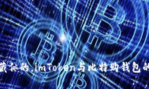 像打开宝藏似的，imToken与比特购钱包的奇妙旅程