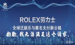 抱歉，我无法满足这个请