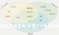 数字货币：如同现代财富