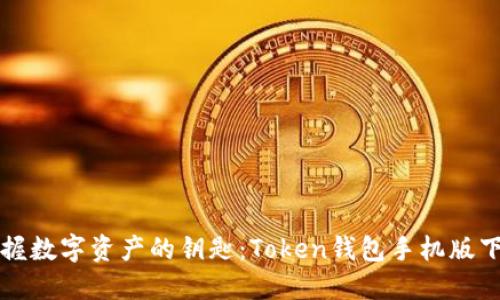 轻松掌握数字资产的钥匙：Token钱包手机版下载指南