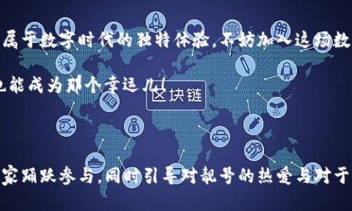 像买彩票一样，拥有你的imtoken硬件钱包靓号地址
imtoken, 硬件钱包, 靓号地址, 区块链/guanjianci

引言：一张“彩票”般的靓号
想象一下，您买了一张彩票，虽然中奖的机会不大，但总有一丝期待感。对许多人来说，拥有一个独特的imtoken硬件钱包靓号地址，就像是这种期待感的另一种表现。毕竟，谁会不想在数字世界中拥有一个别致、容易记住的地址呢？

什么是imtoken？
imtoken是一种流行的数字货币钱包，它的使命是让用户能够安全地存储和管理他们的数字资产。简单来说，imtoken就像是你数字资产的保险箱，而硬件钱包则是这个保险箱的钥匙。通过imtoken，用户可以轻松进行资产管理、交易以及与其他区块链应用的互动。

硬件钱包的特点
“安全”是购买硬件钱包时首要考虑的特性。硬件钱包将您的私钥存储在离线环境中，极大地降低了黑客攻击的风险。就像把黄金藏在地道深处，而不是放在显眼的地方。除了安全性，便携性和易用性也是硬件钱包的亮点，让用户能够随时随地轻松管理他们的数字资产。

靓号地址是什么？
靓号地址，顾名思义，就是那些特别、易记的数字钱包地址。在庞杂的数字世界里，拥有一个像“8888”或者“12345”的靓号地址，就像拥有一辆跑车，那种宛如云端自驾的感觉；而如果你的地址是“0x4f2E6b4c33119F3f05aA521D1234567890abcdef”，乍一看，恍若一位刚从异次元而来的“外星人”。

为何选择靓号地址？
靓号地址的魅力不仅在于视觉的美感和简洁性，更在于潜在的身份地位。想象一下，在一个聚会上，您自信地展示自己的靓号地址，朋友们可能会羡慕地问：“这是哪买来的？”，然后您可以微笑着回答：“哦，我只是走运而已。”这种无形的优越感谁不想要呢？

获取imtoken靓号地址的途径
获得靓号地址的方式有很多，但并不是所有人都能轻易拿到。在某些情况下，用户可能需要参与抽奖、购买、甚至预约等方式才能拥有这样的靓号。而一些玩家甚至会在二级市场上交易靓号地址，价格可高达数千美元。此时，仿佛整个数字世界都在运转，带着每一个“幸运儿”向前奔跑。

靓号地址的使用场景
拥有靓号的使用场景多种多样，包括：
ul
  li社交平台中的身份展示：在各种社交平台上使用靓号地址，让您的朋友们知道您在数字货币领域的独特身份。/li
  li交易中的信任建立：在进行高额交易时，靓号地址能够为您增添一份信任感，显得更加专业。/li
  li个性化礼品：向朋友赠送数字资产时，送他们一个靓号地址，会显得更有诚意与特别。/li
/ul

如何选择靓号地址？
许多人在选择靓号地址时可能会考虑以下几点：
ul
  li易记性：一个简单易记的地址会让每次交易变得更方便，就像记住你的好朋友的手机号一样。/li
  li意义：一些人喜欢选择有特别意义的数字，比如生日、纪念日等，给靓号增添情感色彩。/li
  li独特性：普通的地址有很多，而靓号地址的独特性意味着它可能会在未来增值。/li
/ul

靓号的流行文化
不仅在数字资产领域，靓号的概念在生活中也常被提及。从手机号码、车牌到邮箱地址，哪个人不希望自己的号码是一个倍受瞩目且易于记住的靓号呢？比如，如果你需要出门时把车钥匙塞到朋友的手里，毫无疑问，带有“666”的车牌一定会吸引不少目光。

靓号地址的投资价值
投资靓号地址，这听起来似乎有些超现实，但在数字货币迅速发展的今天，这是一个新兴的领域。有人可能会问：“我凭什么相信靓号地址会升值？”答案在于，稀缺性和市场需求。就像某些限量版球鞋，因为稀缺而价值一飞冲天。

结语：等待你的靓号地址降临
在追求靓号地址的过程中，或许我们真的就像是在买彩票，有时候会期待，有时候也会失落。但无论如何，这都是一种参与感，一种属于数字时代的独特体验。不妨加入这场数字大潮，期待属于你的那张“彩票”能让你的人生充满惊喜！

“谁还没点小烦恼呢？”不过，想要解决这些烦恼，或许现在就应该行动，看看能否抓住那个“靓号”的机会。记住，在数字世界里，你也能成为那个幸运儿！ 

span style=