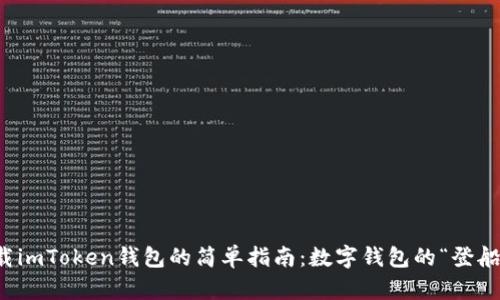 下载imToken钱包的简单指南：数字钱包的“登船口”