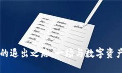 以太坊钱包的退出之路：