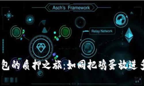 探索imToken钱包的质押之旅：如同把鸡蛋放进多元化投资篮子！