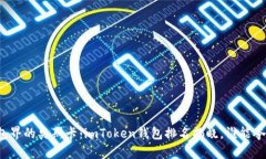 钱包界的奥斯卡：imToken钱