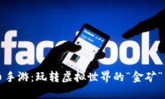 数字货币手游：玩转虚拟