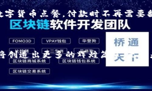 来一场“泰国数字货币的冒险之旅”！揭开数字货币的神秘面纱

泰国数字货币, 数字资产, 区块链, 加密货币/guanjianci

数字货币：现代经济的“魔法药水”

在这个信息时代，数字货币如同魔法药水般，正在悄然改变全球经济的面貌。作为东南亚经济的璀璨明珠，泰国在这一波数字化浪潮中也渴望能够抓住机遇，像一只敏捷的豹子，快速奔跑在数字货币的丛林中。可是，泰国的数字货币现状究竟如何？让我们一起揭开这层神秘的面纱。

泰国数字货币的历史演变

泰国的数字货币之旅，始于对外部世界的好奇和探索。早在2015年，泰国银行便开始了对数字货币的研究，随之在2019年推出了央行数字货币（CBDC）的试点项目。这就像泰国的象牙塔，初露锋芒，开始展示它的潜力。

谁还没点小烦恼呢？很多人可能会想：数字货币会不会是泡沫？对此，泰国政府的回应是，监管是关键。他们希望通过合法合规的方式，推动数字货币的发展，使其成为经济的催化剂，而非毁灭者。

区块链技术：数字货币的坚实后盾

谈到数字货币，区块链技术是绕不开的话题。可以说，数字货币就像一位华丽的舞者，而区块链就是那智慧的编舞者。它将每一笔交易稳稳地记录在案，确保数据的透明性和安全性。这无疑给了投资者一份放心的“情书”。

在2023年，泰国政府进一步加大了对区块链技术的投入，推动金融科技的创新。就像在一个精心铺设的过道中，区块链技术引领着无数的数字货币项目平稳前行，驶向辉煌的未来。

泰国的数字资产市场：机遇与挑战并存

数字资产市场宛如一个未开发的宝藏，藏着无数的机遇。近年来，泰国的数字资产交易所也如雨后春笋般涌现。根据泰国证券交易委员会（SEC）的统计，2023年泰国的数字货币交易量达到前所未有的高峰，仿佛向世人宣告着，他们在这场数字货币的游戏中毫不退缩。

当然，市场的火热也带来了不少挑战。监管政策的变化，市场情绪的波动，甚至是黑客攻击都让投资者们心惊胆战。就像一场没有硝烟的战争，投资者需要在锋利的剑与防御的盾之间找到平衡。

政府如何引导数字货币的未来

泰国政府深知“无规矩不成方圆”，因此通过政策引导数字货币的良性发展。近期，泰国政府发布了一份针对数字货币的政策框架，明确了监管的方向，并与各大金融机构展开合作，致力于构建安全透明的数字货币环境。

“一山更比一山高”，这句话在这里也同样适用。在全球范围内，数字货币的竞争愈发激烈，泰国亟需提升其国际竞争力，以吸引更多的投资和人才。政府的引导，犹如温暖的春风，将推动整个行业的持续繁荣。

泰国的数字货币投资者：心态与策略

在这个令人瞩目的市场中，投资者扮演着至关重要的角色。他们就像那群勇敢的探险家，勇敢地迈向未知的领域，面对炙手可热的数字货币，他们的心态更是层出不穷。

有的人抱着“跟风”的态度，看到朋友投资就跟着买进；而有的人则更“稳重”，潜心研究技术分析，寻求最佳的投资时机。这种差异，犹如温水中的青蛙，让人摸不清水温。关键在于，投资者需建立清晰的投资策略，避免因盲目跟风而导致的损失。

文化因素对泰国数字货币的影响

数字货币的发展并非纯粹的技术竞赛，文化因素同样对其产生深远影响。在泰国，传统金融观念依然主导着大多数人的投资决策。许多老一辈的投资者对于“陌生”的数字货币保持谨慎态度，认为“没有实体的东西，怎么可以值钱？”

然而，随着年轻一代的崛起，他们对数字货币的认同感逐渐增强，这犹如一股新鲜的血液，注入到泰国的投资市场中。年轻人在社交媒体上分享他们的交易经验，这种传播效应也在悄然推动着数字货币的普及。

未来展望：泰国数字货币的无限可能

展望未来，泰国数字货币的发展前景一片光明。随着科技的进步与社会的接受度提升，数字货币的应用场景将逐渐扩大，从金融交易到日常消费，数字货币将逐步融入人民生活的方方面面。

想象一下，未来的泰国，或许在每个商店里都能看到数字货币支付的身影，那将会是一个怎样的未来？或许大家在餐馆里用数字货币点餐，付款时不再需要翻找零钱，轻轻一扫便成交，这种便捷的交易体验，确保每个消费者都能够享受到现代科技带来的便利。

结语：数字货币之路，稳健前行

总之，泰国正迈着稳健的步伐，在数字货币的道路上寻求自己的位置。面对着机遇与挑战并存的市场，泰国的探索者们，或许将创造出更多的辉煌篇章。无论是政府的引导，还是投资者的探索，大家都在努力为数字货币的未来描绘出一幅美好的蓝图。

希望在不久的将来，泰国能够在数字货币的世界舞台上发光发热，让每个人都能参与到这场令人瞩目的经济变革中！