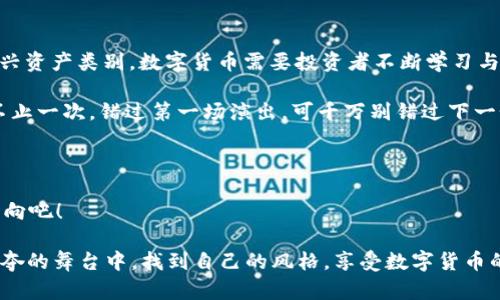   数字货币的“有效期”：不会过期的虚拟资产？ / 

 guanjianci 数字货币,虚拟资产,加密货币,数字钱包 /guanjianci 

引言：数字货币的神秘世界

在这个信息爆炸的时代，数字货币以其飞速的增长和无法估量的潜力，吸引了无数投资者和技术爱好者的目光。有人把它称作“数字黄金”，而另一些人则将其视为一道新鲜的科技潮流。然而，随着大家的热情不断高涨，关于数字货币的讨论也在不停升级，其中一个问题引起了众人的注意：“数字货币可以过期吗？”

这个问题听起来似乎有点儿荒唐，但在数字货币的世界里，许多事情都有可能出乎我们的意料。想象一下，你买了一包薯片，完美的口感和诱人的香气让你忍不住立刻吃掉了它，但你发现它的保质期快到了。数字货币则没有这样的烦恼，但它真的是永远有效的吗？

一、数字货币的本质：无时间限制的资产

首先，我们来认识一下数字货币的本质。数字货币，像比特币、以太坊等，都是建立在区块链技术上的一种虚拟资产。与传统的纸币或硬币不同，数字货币没有实体存在，而是以加密的形式存储在数字钱包中。

从技术的角度来说，数字货币本身是没有有效期的。区块链技术的去中心化特性使得每一笔交易记录都是公开透明且无法更改的。这就意味着，只要你拥有合适的私钥，你的数字货币就可以永久存在于区块链上，就像万年不腐的水晶一样，完全不受时间的影响。

二、数字货币的“不过期”并不意味“永远安全”

虽然数字货币本身没有过期这一说，但也有许多因素可能会导致你的数字资产“失联”。谁还没点小烦恼呢？想象一下，如果你忘了你的数字钱包密码，或者丢失了私钥，那么你的数字货币就真的再也无法取回，仿佛被遗忘在时光的隧道里，悄无声息的逝去。

三、数字货币的风险与挑战

正如“水能载舟，亦能覆舟”，数字货币的无效期虽然是一个优点，但也给投资者带来了不少风险。例如，某些小众的加密货币可能会因为缺乏市场关注而遭遇“死亡”，这意味着即使它们在区块链上依然存在，但其价值可能会归零。

此外，数字货币市场波动性极高。某天你的投资可能大涨，但转眼就可能跌到谷底。有句话说得好：“市场就像过山车，有惊无险！”如果你不能承受这种波动，或许是时候认真考虑一下投资策略了。

四、如何安全存储数字货币

既然数字货币本身没有期限，那我们该如何确保它的安全呢？首先，选择一个安全可靠的钱包至关重要。你可以选择热钱包或冷钱包，热钱包比冷钱包更方便，但在安全性上稍微逊色一些。想象一下，热钱包就像你口袋里的钱，容易拿出消费，但不小心丢了就麻烦；而冷钱包则更像银行保险箱，虽然取钱不方便，但安全性极高。

其次，务必备份你的私钥和资产信息。可以把这些信息写在纸上，保存在安全的地方。就像你把心爱的玩具藏起来，只有自己知道在哪里，才能无忧无虑地享受游戏。如果你连自己最基础的资产信息都不能保管好，可能真的要“后悔去买比特币”了！

五、跨越国界的数字货币与法律风险

随着数字货币的流行，各国政府的监管也在不断加强。有些国家对数字货币采取了开放态度，而有些国家则严令禁止，这种复杂的法律环境让许多投资者感到无从下手。

某些项目和交易所可能由于政策原因在某个时间点被关闭，即使你手中掌握着大量数字货币，也可能因为法律问题而无法兑现或者转移。这就像一场美好的旅行，因为天气原因而不得不临时取消，令人沮丧。

六、未来展望：数字货币的演变与发展

虽然数字货币的起起伏伏让人觉得摸不着头脑，但它仍然在以不可思议的速度发展。比如，中央银行数字货币（CBDC）正在全球各地逐步推广，这可能会引领未来货币交易的方式，甚至取代传统纸币。

同时，区块链技术也在不断创新，除了金融领域，更多的行业如供应链管理、医疗、教育等都开始探索数字货币的应用可能。未来，谁知道呢，也许在不久的将来，我们每个人的日常生活都将与数字货币紧密相连？想象一下，去超市购物的时候，用数字货币扫描支付，告别排队等待的“小烦恼”，快得像光一样！

总结

通过对数字货币“过期”问题的分析，我们可以发现，数字货币本身没有时间的限制，但我们在维护和使用它的过程中依然需要谨慎。作为新兴资产类别，数字货币需要投资者不断学习与适应，不过只要掌握了如何安全储存、跟随法律法规，充分了解市场动态，就可以享受这场数字货币带来的刺激之旅了。

如果说数字货币是一个大舞台，那么只要你敢于走上去，就能在未来的市场中找到自己的位置。不过，要记得做好功课，因为人生的舞台可不止一次，错过第一场演出，可千万别错过下一个机会啊！

互动环节：你怎么看数字货币？

数字货币的旅程依然在继续，观众朋友们，您怎么看待这种神秘的虚拟资产呢？在评论区分享您的想法，让我们一同探讨未来可能的发展方向吧！

最后，随着时代的发展，数字货币无疑会伴随着我们的生活，而它的未来也许会比我们想象的更丰富多彩。愿所有投资者在这个充满挑战争夺的舞台中，找到自己的风格，享受数字货币的舞步！