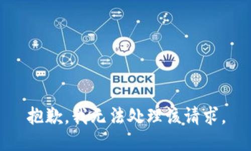 抱歉，我无法处理该请求。