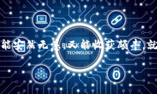 jiaotong如何和imtoken钱包对接，轻松迈入区块链世界！/jiaotong  
imToken, 钱包对接, 区块链, 数字资产/guanjianci  

前言：区块链世界的入场券
区块链技术如同一扇神秘的大门，打开它，你会发现一个崭新又充满可能性的世界。就像是你在菜市场里漫无目的地闲逛，忽然被一块精美的肥肉吸引住目光，心中默念：“这块肉，带回去一定能做出美味佳肴！”而对接imToken钱包，便是开启这一切的入场券，让你轻松管理数字资产。谁还没点小烦恼呢？要理解区块链的复杂性，手中却只握着一把小锤子，而钱包对接就是那把钥匙，让你打开更广阔的数字资产管理之路。

第一步：准备工作，下载imToken
准备开始与imToken钱包对接的旅程吗？首先，你需要下载并安装imToken钱包。如果你还未拥有这个数字钱包，就像没有鱼竿又想钓鱼，费劲辛苦又无所获。
去应用商店搜索imToken，下载并打开应用后，你将面临一系列的选择。是不是可以想象一下，站在自助餐前，琳琅满目的食物让人眼花缭乱。但别担心，选择“创建钱包”或“导入钱包”其实很简单，分别对应着新手和老用户的需求。

第二步：创建或导入钱包
选择创建钱包时，你会面临一项重要护理工作：备份助记词。这就像是你买新车时，车钥匙丢了就惨了。如果助记词丢了，你的资产将面临失落的危险。认真记录，切勿与他人分享。
如果你是老用户，选择导入钱包，只需输入助记词或私钥，轻松搞定，一如拿出自己早已准备好的鱼竿，随时准备开始钓鱼。

第三步：连接到数链，入门指南
完成了钱包的创建或导入之后，接下来需要进行对接。对于区块链这片海洋而言，我们需要一个安全的港湾，而imToken正是此乃。
进入imToken后，选择“设置”“钱包管理”，然后点击“添加钱包”，选择链的类型。以太坊主链、EOS链或其他公链都可选。选择好后，系统将自动生成一个钱包地址，便于之后接收和发送数字资产。

第四步：充值资产，准备出发
将资产充值到钱包中，为你即将开始的区块链探索之旅做好准备。就像出门前在超市采购材料，热锅上的蚂蚁，急切地想要煮上一锅美味的火锅。你可以通过扫描二维码、复制粘贴地址或直接通过交易所进行转账。
资金到账后，记得查看交易记录，以确保安全。当你看到资产已成功入账时，心中那种成就感就如同收到了一份期待已久的包裹。

第五步：参与去中心化应用（DApp）
有了充足的资金，你可以开始探索DApp的世界了。这如同打卡菜市场的美食摊位，种类繁多，令人流连忘返。在imToken中，你会看到“DApp”入口，进入后你将看到各式各样的应用，比如去中心化交易所、NFT市场等，随便选一项，便可开始你的区块链之旅。

第六步：安全与隐私的重视
在你尽情探索之前，不妨停下来思考一下安全问题。区块链的美好之处在于去中心化，但随之而来的也是各种潜在风险。因此，像是金色的警示牌般，时刻提醒自己要关注安全。
要定期更新密码，避免将私人信息泄露给他人。对于点滴积累的数字资产，怎么也不能大意。谁还没点小烦恼呢？安全问题的重视，便是对自己财产乘风破浪的最好保护。

第七步：总结与展望
通过上述步骤，恭喜你成功对接imToken钱包，踏上了区块链的探索之旅。在这片广阔的海洋中，随时都有可能遇到高峰与低谷。你可能会体验到激动人心的成功，也可能会经历一些不如意的挫折。
无论怎样，记得保持好奇心，保持探索精神，才能开拓出更为丰富的数字资产和无穷的可能性。无论你是新手还是老鸟，心中那份好奇和对未来的期待，始终如一。

结束语：愿精彩常伴
区块链的世界如同一场充满魔力的冒险，值得我们每个人去探索。通过对接imToken钱包，我们不仅仅是在获取一个工具，更是在为自己的未来搭建一个舞台。愿你的冒险之旅充满精彩与惊喜，既能安然无恙，又能收获颇丰。就让我们一起在这片数字海洋中，扬帆起航吧！

在此中的每一环，都是区块链中重要的一部分。希望这篇指南能帮助你在探索imToken钱包中游刃有余，如果你还有其他问题，欢迎随时沟通讨论！