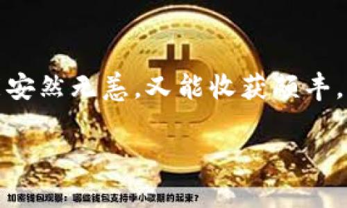 jiaotong如何和imtoken钱包对接，轻松迈入区块链世界！/jiaotong  
imToken, 钱包对接, 区块链, 数字资产/guanjianci  

前言：区块链世界的入场券
区块链技术如同一扇神秘的大门，打开它，你会发现一个崭新又充满可能性的世界。就像是你在菜市场里漫无目的地闲逛，忽然被一块精美的肥肉吸引住目光，心中默念：“这块肉，带回去一定能做出美味佳肴！”而对接imToken钱包，便是开启这一切的入场券，让你轻松管理数字资产。谁还没点小烦恼呢？要理解区块链的复杂性，手中却只握着一把小锤子，而钱包对接就是那把钥匙，让你打开更广阔的数字资产管理之路。

第一步：准备工作，下载imToken
准备开始与imToken钱包对接的旅程吗？首先，你需要下载并安装imToken钱包。如果你还未拥有这个数字钱包，就像没有鱼竿又想钓鱼，费劲辛苦又无所获。
去应用商店搜索imToken，下载并打开应用后，你将面临一系列的选择。是不是可以想象一下，站在自助餐前，琳琅满目的食物让人眼花缭乱。但别担心，选择“创建钱包”或“导入钱包”其实很简单，分别对应着新手和老用户的需求。

第二步：创建或导入钱包
选择创建钱包时，你会面临一项重要护理工作：备份助记词。这就像是你买新车时，车钥匙丢了就惨了。如果助记词丢了，你的资产将面临失落的危险。认真记录，切勿与他人分享。
如果你是老用户，选择导入钱包，只需输入助记词或私钥，轻松搞定，一如拿出自己早已准备好的鱼竿，随时准备开始钓鱼。

第三步：连接到数链，入门指南
完成了钱包的创建或导入之后，接下来需要进行对接。对于区块链这片海洋而言，我们需要一个安全的港湾，而imToken正是此乃。
进入imToken后，选择“设置”“钱包管理”，然后点击“添加钱包”，选择链的类型。以太坊主链、EOS链或其他公链都可选。选择好后，系统将自动生成一个钱包地址，便于之后接收和发送数字资产。

第四步：充值资产，准备出发
将资产充值到钱包中，为你即将开始的区块链探索之旅做好准备。就像出门前在超市采购材料，热锅上的蚂蚁，急切地想要煮上一锅美味的火锅。你可以通过扫描二维码、复制粘贴地址或直接通过交易所进行转账。
资金到账后，记得查看交易记录，以确保安全。当你看到资产已成功入账时，心中那种成就感就如同收到了一份期待已久的包裹。

第五步：参与去中心化应用（DApp）
有了充足的资金，你可以开始探索DApp的世界了。这如同打卡菜市场的美食摊位，种类繁多，令人流连忘返。在imToken中，你会看到“DApp”入口，进入后你将看到各式各样的应用，比如去中心化交易所、NFT市场等，随便选一项，便可开始你的区块链之旅。

第六步：安全与隐私的重视
在你尽情探索之前，不妨停下来思考一下安全问题。区块链的美好之处在于去中心化，但随之而来的也是各种潜在风险。因此，像是金色的警示牌般，时刻提醒自己要关注安全。
要定期更新密码，避免将私人信息泄露给他人。对于点滴积累的数字资产，怎么也不能大意。谁还没点小烦恼呢？安全问题的重视，便是对自己财产乘风破浪的最好保护。

第七步：总结与展望
通过上述步骤，恭喜你成功对接imToken钱包，踏上了区块链的探索之旅。在这片广阔的海洋中，随时都有可能遇到高峰与低谷。你可能会体验到激动人心的成功，也可能会经历一些不如意的挫折。
无论怎样，记得保持好奇心，保持探索精神，才能开拓出更为丰富的数字资产和无穷的可能性。无论你是新手还是老鸟，心中那份好奇和对未来的期待，始终如一。

结束语：愿精彩常伴
区块链的世界如同一场充满魔力的冒险，值得我们每个人去探索。通过对接imToken钱包，我们不仅仅是在获取一个工具，更是在为自己的未来搭建一个舞台。愿你的冒险之旅充满精彩与惊喜，既能安然无恙，又能收获颇丰。就让我们一起在这片数字海洋中，扬帆起航吧！

在此中的每一环，都是区块链中重要的一部分。希望这篇指南能帮助你在探索imToken钱包中游刃有余，如果你还有其他问题，欢迎随时沟通讨论！