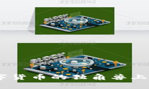 “imToken钱包杠杆：像骑在数字货币的独角兽上，如何稳稳掌控你的财富之旅？”