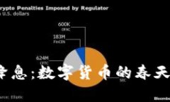 央行降息：数字货币的春