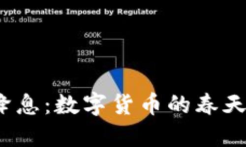 央行降息：数字货币的春天来了？