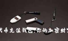 以太坊代币充值钱包：你