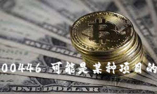 600446 并不是一个常见的数字货币的代号或编号。如果你在询问某个特定的数字货币，通常它们会使用字母和数字的组合，例如 BTC（比特币）、ETH（以太坊）等。600446 可能是某种项目的代码、股票代码，或者是其他类型的标识符，但从数字货币的角度来看，它并不是被广泛认可的数字货币。如果你能提供更多背景信息或上下文，我可以更好地协助你。