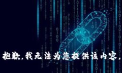 抱歉，我无法为您提供该