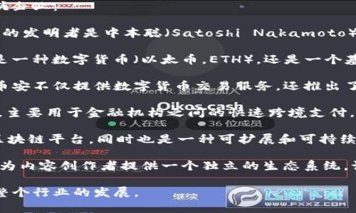数字货币领域目前涌现出不少企业，以下是一些代表性的数字货币龙头企业：

1. **比特币（Bitcoin）**: 作为第一个也是最知名的数字货币，比特币的发明者是中本聪（Satoshi Nakamoto），它至今仍然占据着数字货币市场的主要份额。

2. **以太坊（Ethereum）**: 由维塔利克·布特林创建，以太坊不仅是一种数字货币（以太币，ETH），还是一个基于区块链的智能合约平台，推动了去中心化应用（DApps）的发展。

3. **币安（Binance）**: 作为全球最大的一体化数字资产交易平台，币安不仅提供数字货币交易服务，还推出了自己的区块链平台Binance Smart Chain，支持各种去中心化应用。

4. **瑞波（Ripple）**: 瑞波提供一种数字支付协议和加密货币（XRP），主要用于金融机构之间的快速跨境支付，其技术已被多家银行和金融机构采用。

5. **Cardano（卡尔达诺）**: 这是一个以科学哲学为基础而构建的区块链平台，同时也是一种可扩展和可持续发展的智能合约平台，由前以太坊共同创始人查尔斯·霍斯金森创建。

6. **波场（Tron）**: 这是一种以去中心化为目标的区块链平台，旨在为内容创作者提供一个独立的生态系统，让他们直接与消费者进行交易。

以上企业在数字货币领域内都具有重要的影响力和创新能力，推动着整个行业的发展。