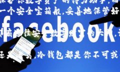   “冷钱包的魅力：如同安