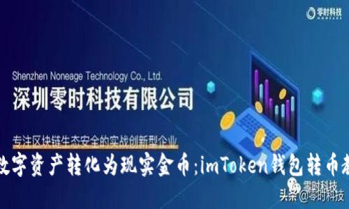 “将数字资产转化为现实金币:imToken钱包转币教程”