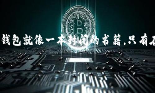 在讨论“imtoken钱包不联网是否可以转账”之前，我们可以用一个简单的比喻来引入这个话题。想象一下，一个无联网的imtoken钱包就像一本封闭的书籍，只有在你打开它的时候，才能看到里面的内容。现在，让我们进入这个比喻的核心，看看即使不联网，我们是否仍然可以书写转账的故事。

“无网转账，像在黑暗中发光的萤火虫”