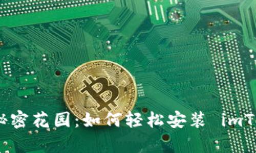 探险数字财富的秘密花园：如何轻松安装 imToken 钱包苹果版