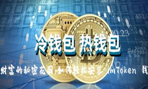 探险数字财富的秘密花园：如何轻松安装 imToken 钱包苹果版