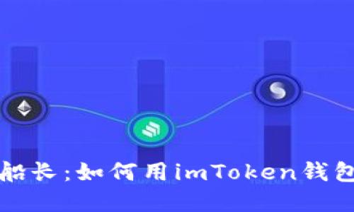 数字资产管理的船长：如何用imToken钱包驾驭区块链海洋