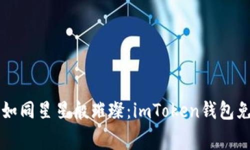 让你的数字资产如同星星般璀璨：imToken钱包免费版的安装指南