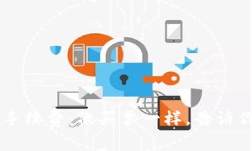 以太坊钱包提币手续费：像买票一样，告诉你“乘车费”的秘密