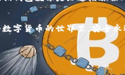 注销imToken钱包的步骤其实并不复杂，但需要确保您理解其中的每一步，以免误操作导致资产的损失。以下是注销imToken钱包的详细指南。

第一步：备份重要数据
在您开始注销程序之前，确保您已经备份了所有重要的数据。这包括您的私钥和助记词。这些信息对您将来可能需要恢复钱包至关重要。想象一下，备份就像是为自己准备了一把备用钥匙，万一出门忘了带主钥匙，总能打开门。

第二步：进入imToken钱包设置
打开您的imToken应用，进入主界面后，找到右下角的“我的”选项，点击进入。在这里，您会看到钱包的各种设置，简直就像一张宝藏地图，指引您找到对应的功能。

第三步：找到注销选项
在“我的”页面中，向下滚动，您将看到“设置”选项。点击进入，在设置菜单中，您可能需要找到“关于钱包”或“安全设置”的选项。在这里，想象一下自己正在翻阅一本古老的书籍，寻找注销的秘密。通常，这些选项里会包含“注销”或“删除钱包”的功能。

第四步：确认注销
点击“注销”后，应用会要求您进行确认。这个过程有点像让您重新考虑一下，是否真的想放弃这个钱包，毕竟它可能记录了您美好的投资回忆。确认时请务必仔细阅读提示，确保您清楚注销的后果。

第五步：清理应用缓存（可选）
在成功注销后，您可以选择卸载应用，或者在设备上清理缓存。这就像打扫房间，彻底清除不需要的东西，让整个空间重新焕发光彩。但要记住，只有当您完全确认不再需要这个钱包后，才进行这一步。

第六步：重新审视自己的加密货币之旅
注销钱包的过程可能会让您反思自己的加密货币投资旅程。也许您的投资旅程像一场过山车，跌宕起伏，而注销钱包就像是给这段旅程画上句号。但谁说这段旅程不能重新开始呢？生活就像天气一样，随时都可能发生变化。

总结
通过上述步骤，您可以轻松注销imToken钱包。然而，记得一定要小心操作，确保自己的资产安全。毕竟，在这个数字货币的世界里，安全永远是第一位的！

imToken, 钱包注销, 加密货币, 数字资产/guanjianci  
轻松注销imToken钱包，像丢掉旧衣服一样简单